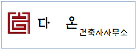 다온건축사사무소  하단